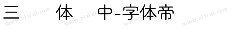 三极圆体简 中字体转换